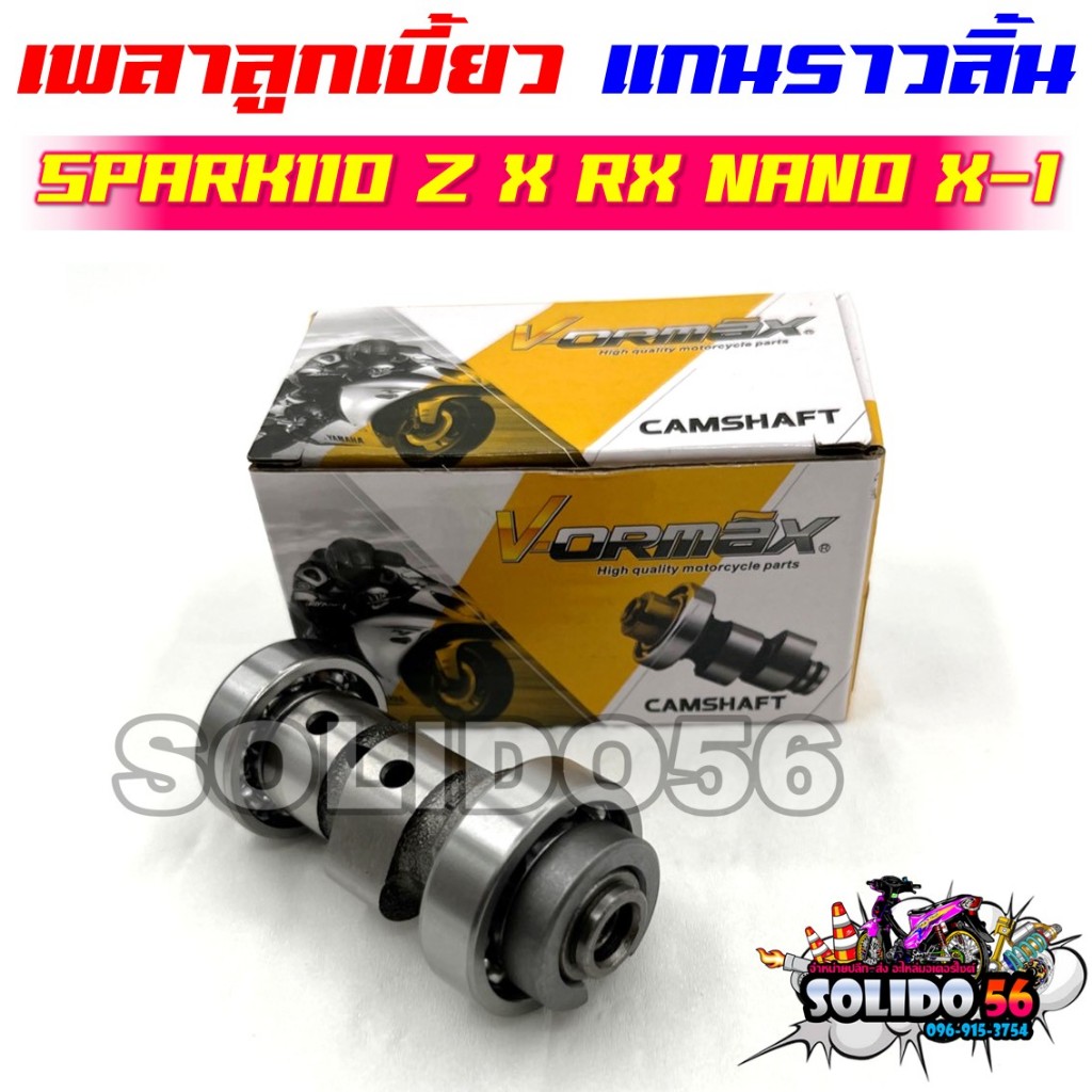 แกนราวลิ้น แคมเดิม SPARK110/SPARK-Z/SPARK-X/SPARK-RX/SPARK-NANO/X-1 เพลาราวลิ้น เพลาลูกเบี้ยวสำหรับสปาร์ค 5TN-E2170-10