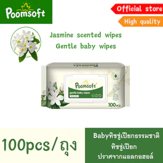 Poomsoft ผ้าเช็ดทำความสะอาดมะลิ ทิชชู่เปียก 100แผ่น/ซอง Baby wipes Jasmine baby wipes