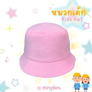 หมวกบัคเกตเด็ก1-5ขวบ กันแดดกันร้อนซับเหงื่อได้ดี