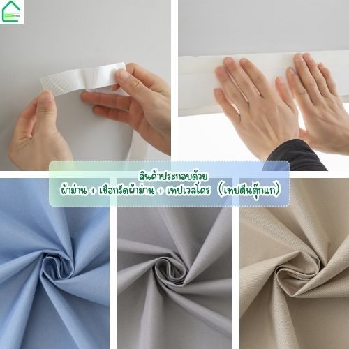 แนะนำ ผ้าม่าน ผ้าม่านกันแสง UV ผ้าม่านตีนตุ๊กแกกันยูวี100% ม่านคุณภาพสูง ผ้าม่านกันแสง ติดตั้งง่าย ฟรีตีนตุ๊กแก+สายรัด พร้อมส่งจากไทย ราคาพิเศษ มีเก็บเงินปลายทาง