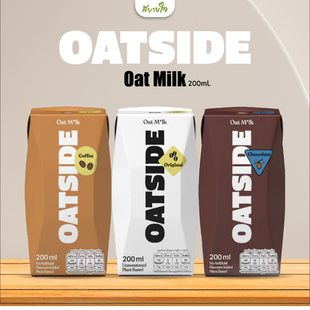 [แพค3] น้ำนมข้าวโอ๊ต  200 ML (OATSIDE)