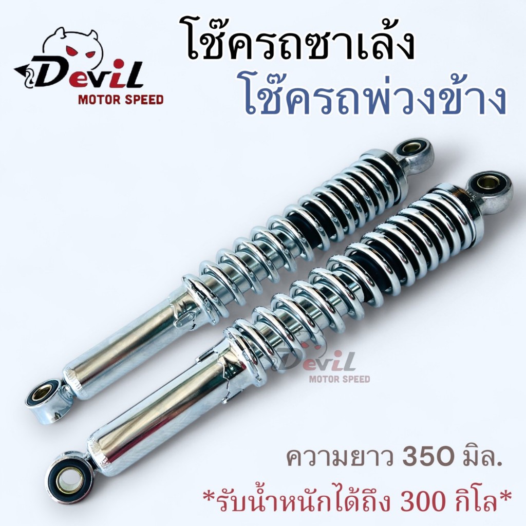 โช๊ครถพ่วงข้าง โช๊คซาเล้ง โช๊คบรรทุก แกนใหญ่รับน้ำหนักได้มากถึง 300 KG ความยาว 350 มิล. สปริงธรรมดา - สีชุบเงิน