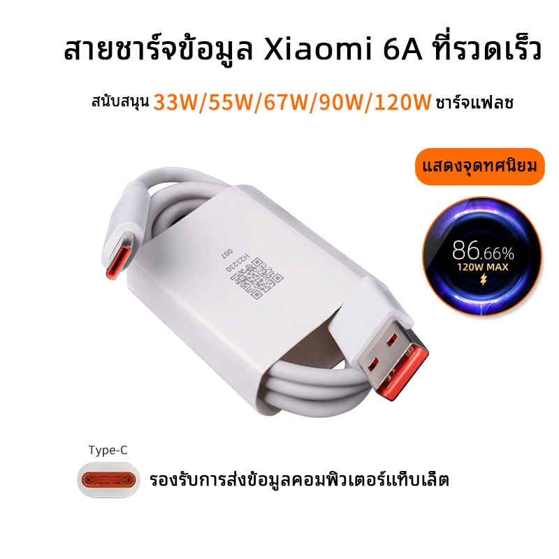 Xiaomi 120W Type C สายชาร์จ 6A Turbo Fast Charging เหมาะสำหรับ 120w/67w/33w