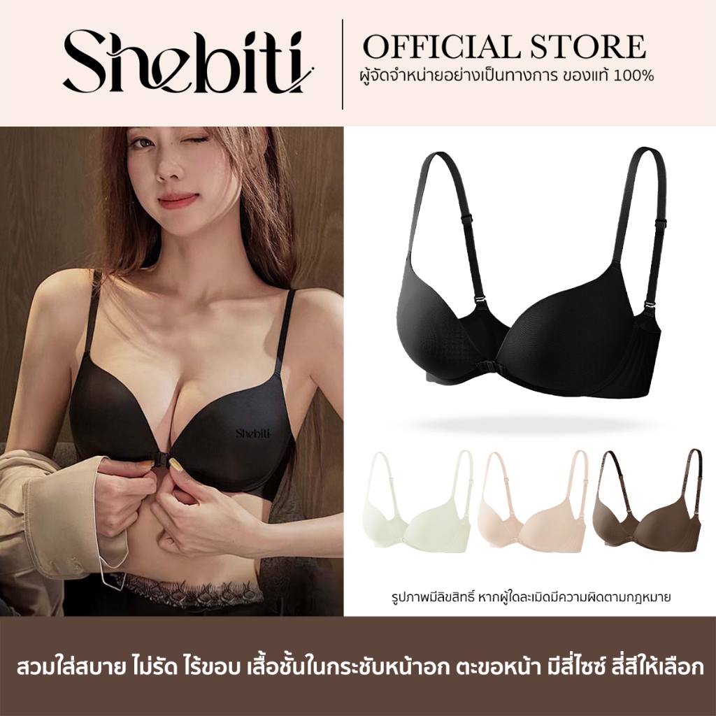 Shebiti Seamless Bra บราไร้ตะเข็บ ตะขอหน้า เสื้อชั้นใน บรา ไร้โครง เสื้อใน ดันทรง เนียนเรียบ ใส่สบาย