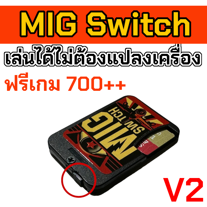 MIG Flash / MIGSwitch สำหรับเกม NSW ไม่ต้องแปลงเครื่อง + เกม 700++ ฟรี