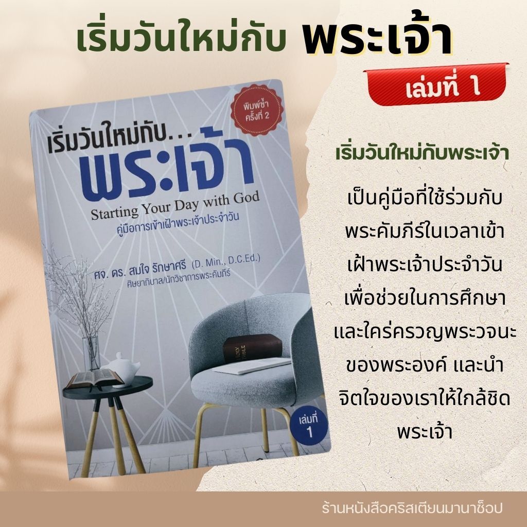 เริ่มวันใหม่กับพระเจ้า เล่ม1 ภาวนาใคร่ครวญ เฝ้าเดี่ยว สำหรับ 90 วัน ศจ.ดร.สมใจ รักษาศรี หนังสือคริสเตียน พระเจ้า พระเยซู