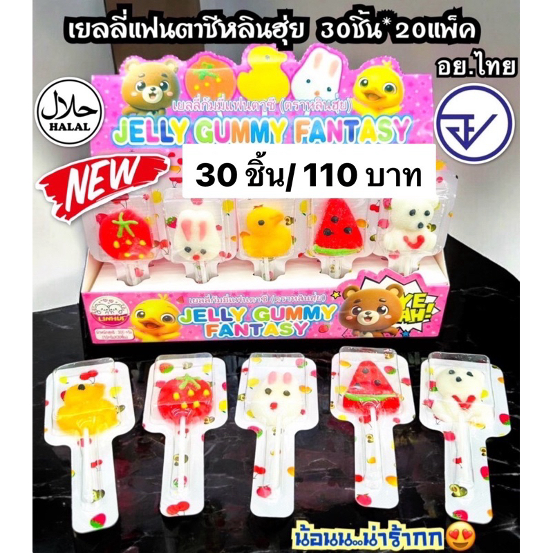 เยลลี่รวมแฟนตาซีหลินฮุ่ย30ชิ้น อย.ไทย มีฮาลาล ขายดีมากๆ เยลลี่รวม พร้อมส่ง