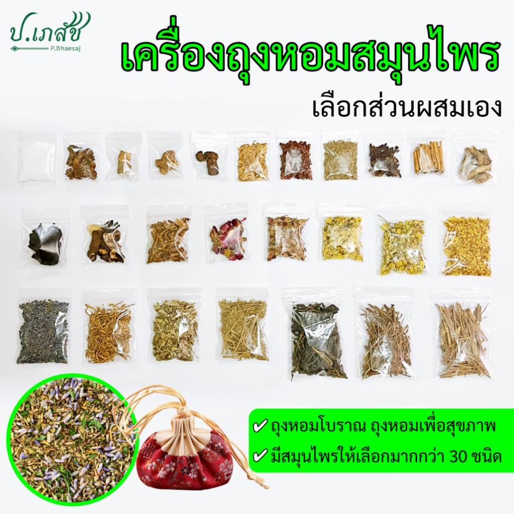 เครื่องถุงหอมสมุนไพร (เลือกสมุนไพรเอง) ถุงหอมโบราณ ถุงหอมจีน สมุนไพรทำถุงหอม ชุดทำถุงหอม ถุงหอมเซียงหนาง Herbal for Sach