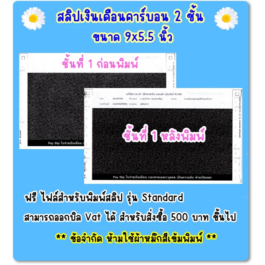 (10 ชุด - 300 ชุด) สลิปเงินเดือนคาร์บอน 2 ชั้น ใบจ่ายเงินเดือน ฟรี FILE EXCEL รุ่น Standard (Pay Sli