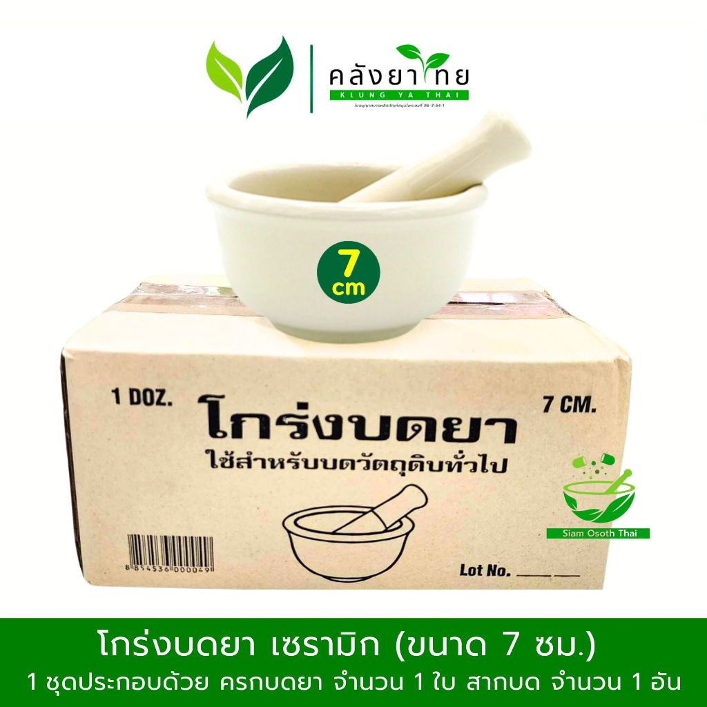 [1 ชุด] โกร่งบดยา โกร่ง โกร่งบดยา [อเนกประสงค์] mortar and pestle ครก สาก ครกบดยา ขนาด 7 ซม.