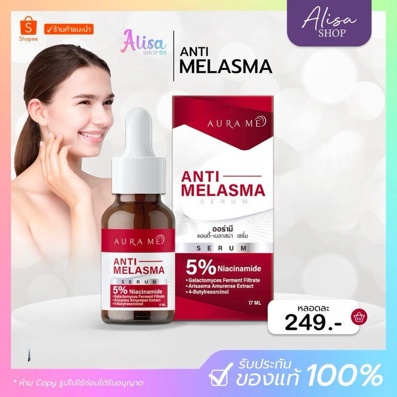 ❤️(📍กดในไลฟ์ถูกกว่า📍) เซรั่มตัวใหม่ ออร่ามี Aurame Anti-Melasma Serum ขนาด 17 ml.❤️