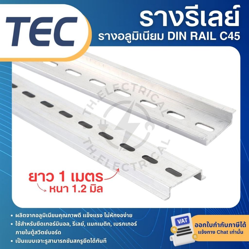 TEC รางเทอร์มินอล รางรีเลย์ รางปีกนก รางอลูมิเนียม DIN RAIL C45 หนา1.2มิล ยาว1เมตร
