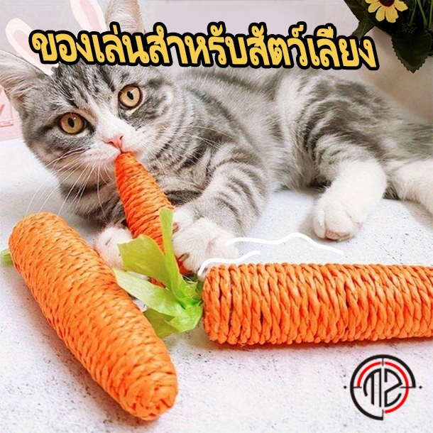 ของเล่นสำหรับสัตว์เลี้ยง แครอทเชือก ของเล่นแบบขัดฟัน ลับเล็บแมว เชือกใช้วัสดุธรรมชาติไม่อันตรายต่อสัตว์เลี้ยง