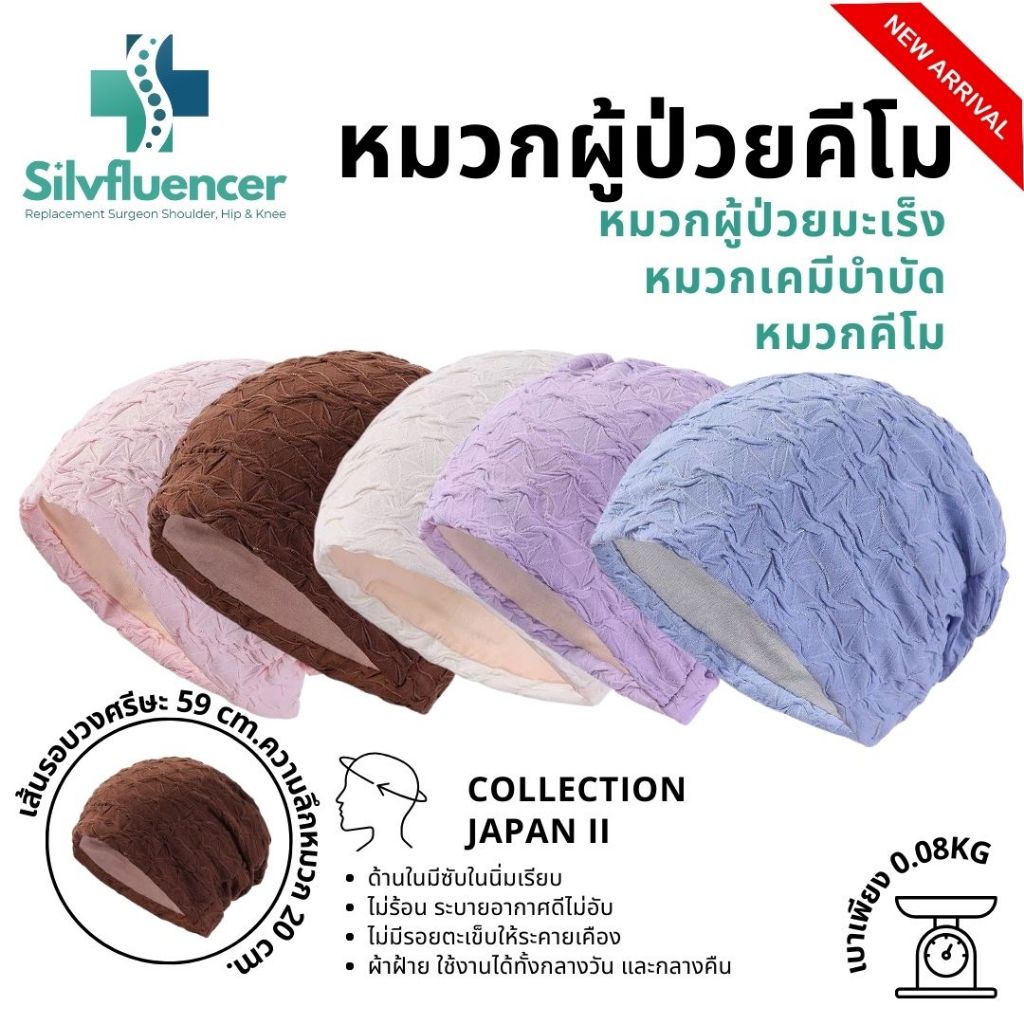 หมวกคีโม ส่งด่วน หมวกคลุมผม หมวกผู้ป่วย หมวกสำหรับผู้ให้คีโม หมวกเคมีบำบัด ผ้าพรีเมี่ยม Chemo hat