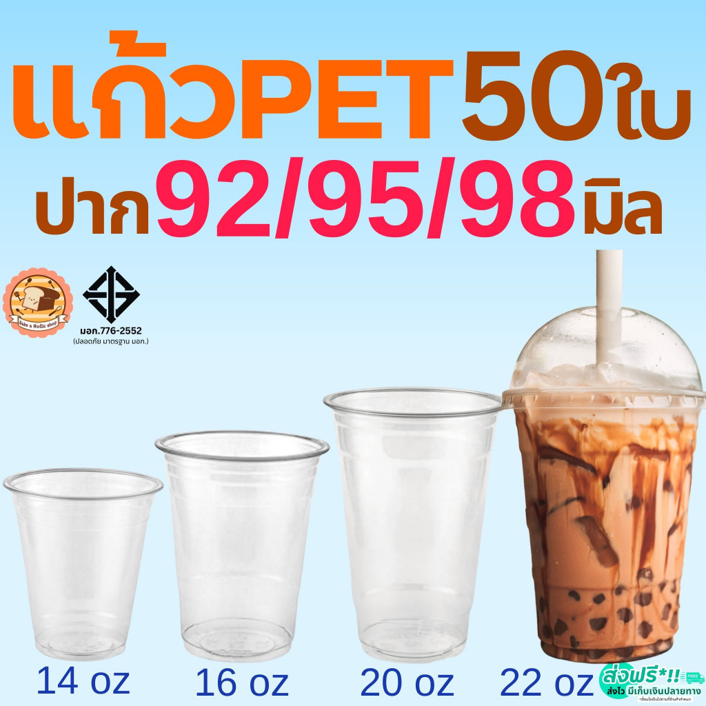 แก้ว PET แก้วพลาสติก 50ใบ ทรงสตาร์บัค Bake.a.holic 14/16/20/22oz CUP FPC KK แก้วพลาสติกใส ปาก 92/95/