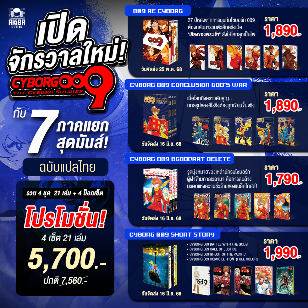 [พร้อมส่ง][ฉบับแปลไทย ] โปรโมชั่น การ์ตูน มังงะ ไซไฟ-โรบอร์ก Cyborg 009 [SAGA :Cyborg 009 Collection