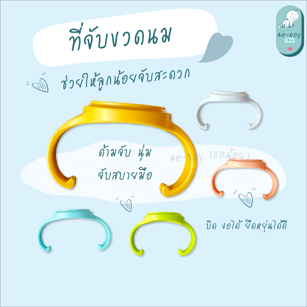 [พร้อมส่ง] ที่จับขวดนม สำหรับเด็กหัดจับ ลายน่ารัก สีพาสเทล จับถนัดมือ ใส่ง่าย ถอดได้ | Ae-noy Shop
