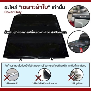 อะไหล่ เฉพาะตัวผ้าใบอย่างเดียว | (กรุณากดตัวเลือกให้ตรงกับรุ…