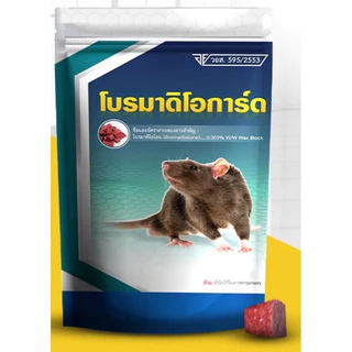 ของแท้มี อย.ยาเบื่อหนู ยากำจัดหนู ยาฆ่าหนู เหยื่อหนู ขนาด 1 กิโลกรัม โบรมาดิโอการ์ด กำจัดหนู ฆ่าหนู