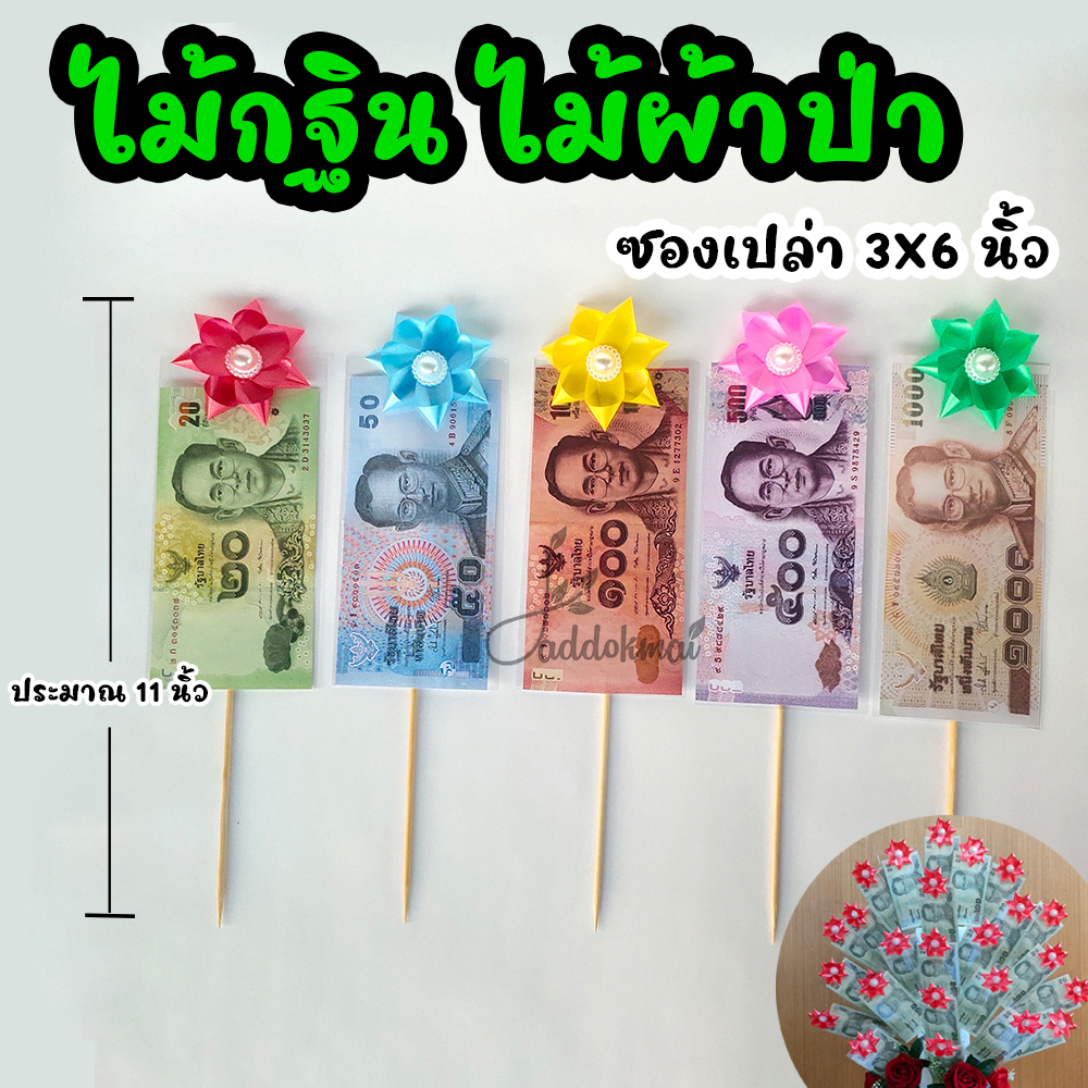 ไม้กฐิน ไม้ผ้าป่า (10 ก้าน) ใช้ปักต้นเงิน เป็นก้านไม้ไผ่ ปลายแหลม