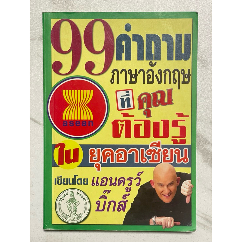 H30 หนังสือแนะนำ” 99 คำถามภาษาอังกฤษที่คุณต้องรู้ในยุคอาเซียน” เขียนโดย แอนดรูว์ บิ๊กส์ รวมทั้งหมดมี
