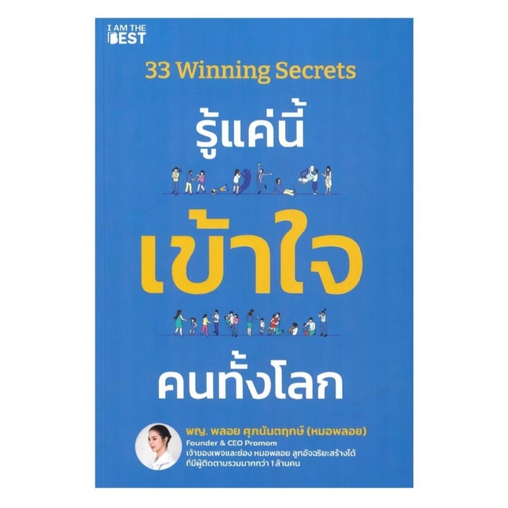 *มือหนึ่ง* หนังสือ 33 Winning Secrets รู้แค่นี้ เข้าใจ คนทั้งโลก พญ.พลอย ศุภนันตฤกษ์ [พร้อมส่ง]
