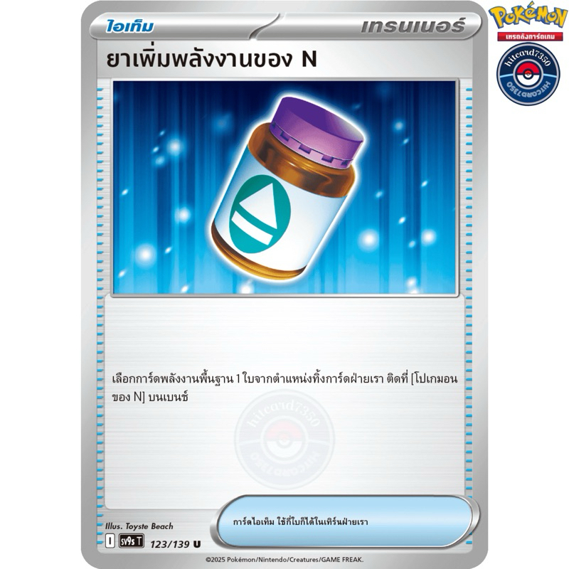 ยาเพิ่มพลังงานของ N [ไอเท็ม](123/139)ชุด SV9ST I 2025  สายใยแห่งโชคชะตา[พร้อมส่ง]#hitcard7350(Pokemo