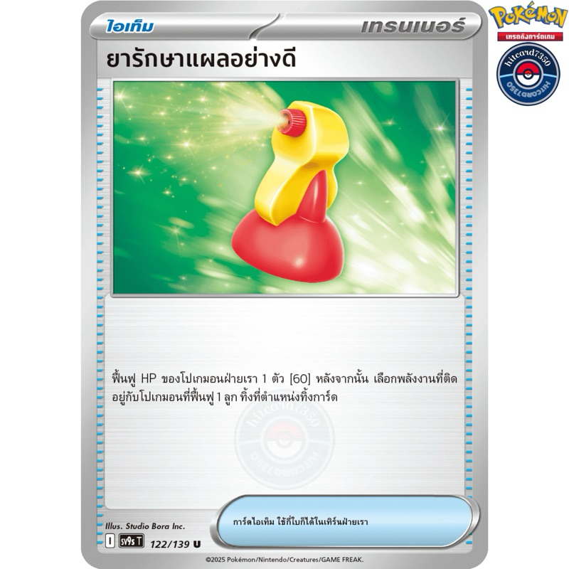 ยารักษาแผลอย่างดี [ไอเท็ม](122/139) ชุด SV9ST I 2025 สายใยแห่งโชคชะตา[พร้อมส่ง]#hitcard7350(Pokemon 