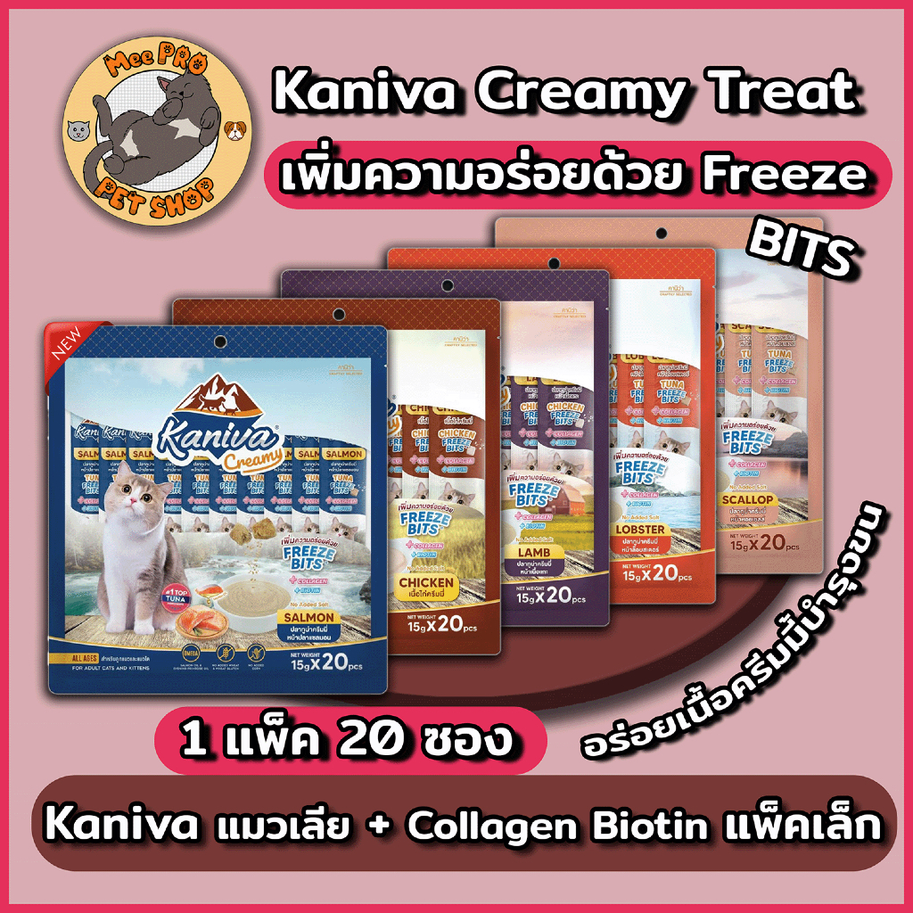 Kaniva คานิวาแมวเลีย (Short exp 04/2026)  ไม่เติมเกลืออร่อยด้วย Freeze Bits ทานได้ทุกวัน มีคอลลาเจน ไบโอติน
