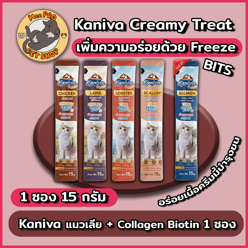 [1 ซอง] Kaniva แมวเลีย คานิวาครีมมี่ ไม่เติมเกลืออร่อยด้วย Freeze Bits ทานได้ทุกวัน พร้อม คอลลาเจน และ ไบโอติน