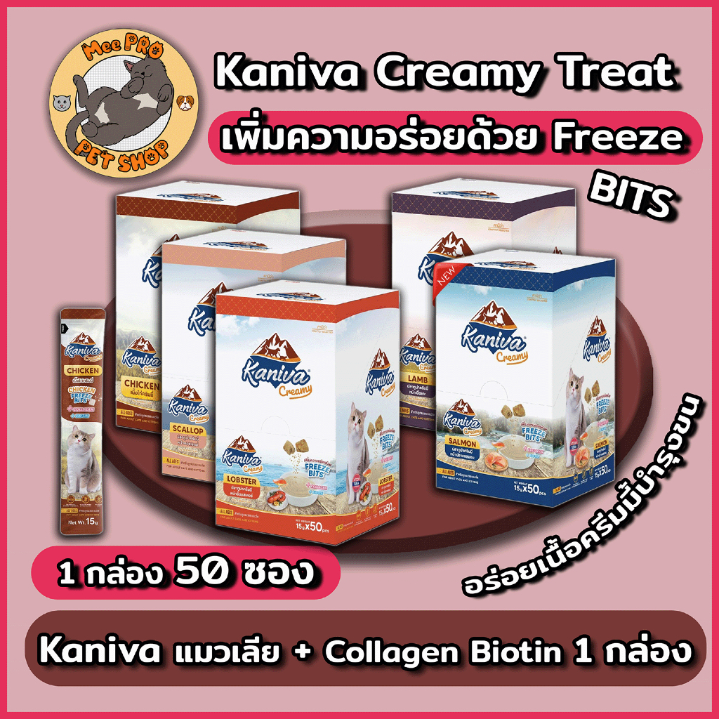 [กล่อง 50 ซอง] Kaniva แมวเลีย คานิวาครีมมี่ ไม่เติมเกลืออร่อยด้วย Freeze Bits ทานได้ทุกวัน พร้อม คอลลาเจน และ ไบโอติน