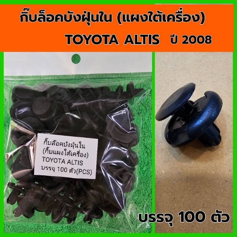 กิ๊บล็อคบังฝุ่นใน (แผงใต้เครื่อง)Toyota Altisปี2008 บรรจุ100ตัว