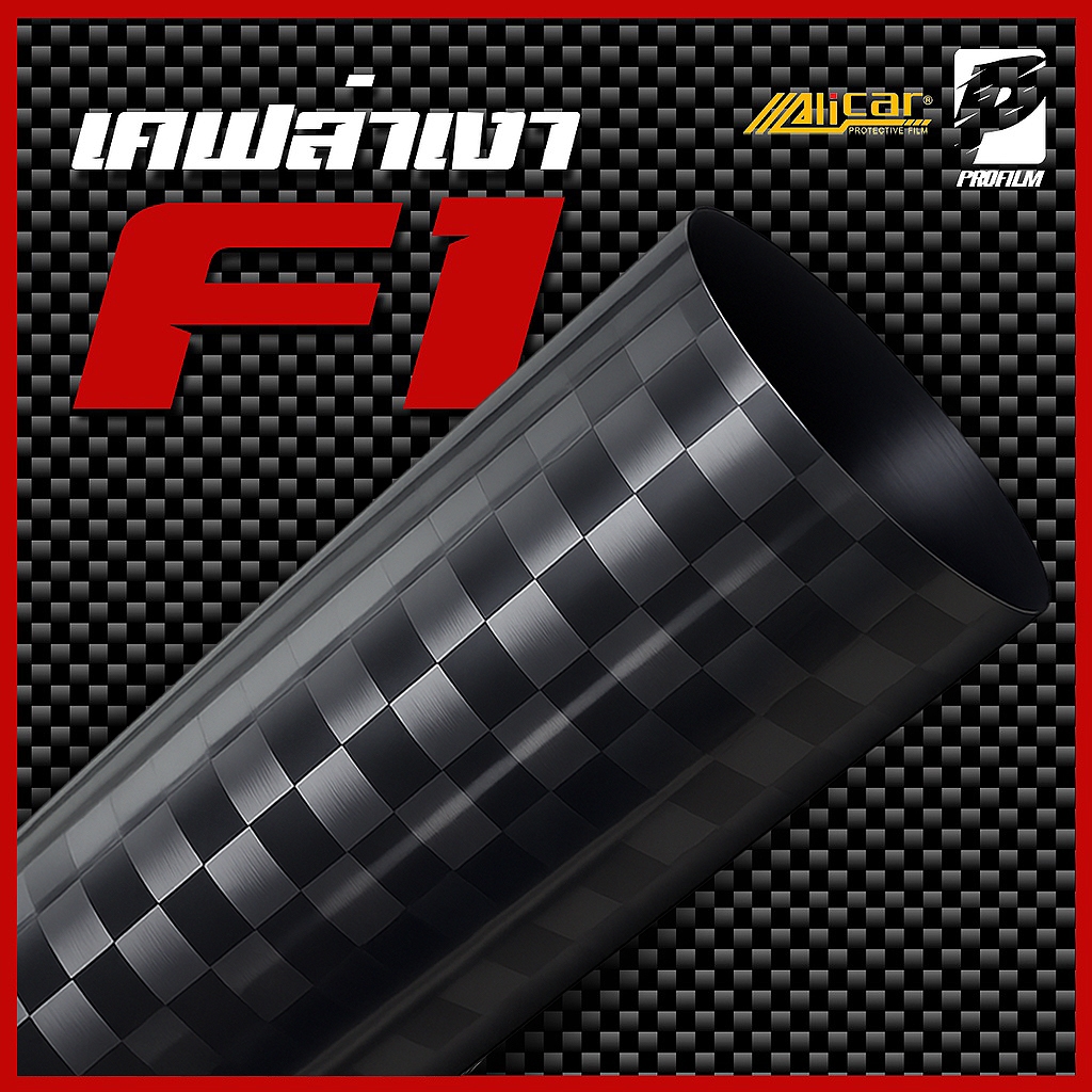 [Alicar แท้100%] สติ๊กเกอร์เคฟล่า F1เงา Carbon Alicar แท้ 100%