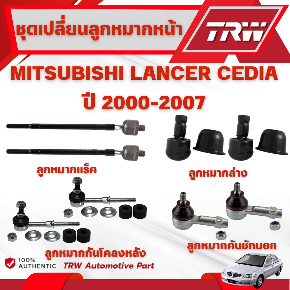 TRW ชุดเปลี่ยนลูกหมากหน้า MITSUBISHI LANCER CEDIA ปี 2000-2007  ช่วงล่างหน้าTRW ลูกหมากTRW (ราคาต่อชิ้น)