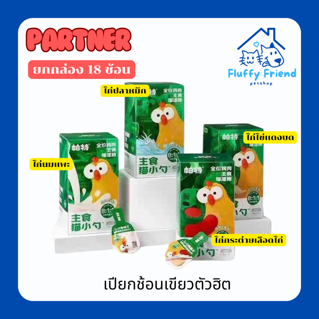 (ยกกล่อง ) อาหารเปียกช้อนเขียว Partner  อาหารหลักแมว อาหารเปียกเเมว 18g*18 ช้อน ยกกล่อง