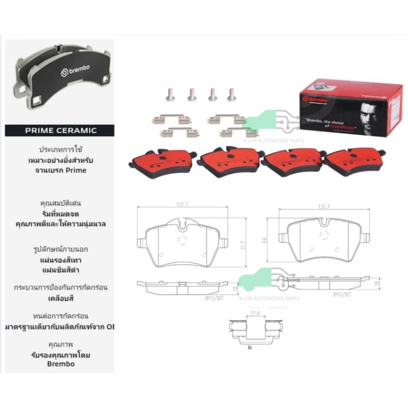 P06 051N ผ้าเบรกหน้า (BREMBO รุ่น Ceramic) MINI R56(Cooper, Cooper S)/MINI R60 Countryman (One, One 