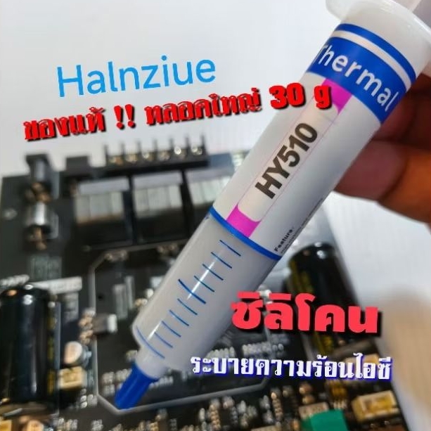 ของแท้ 100% ซิลิโคนระบายความร้อนฮีตซิงค์ไอซี หลอดใหญ่ 30 กรัม ราคา 1 หลอด