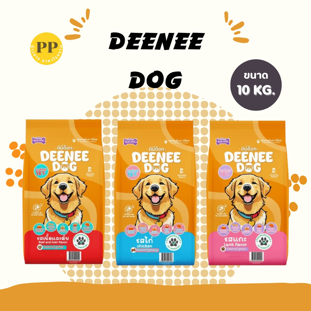 Deenee Dog (ดีนี่ ด็อก) อาหารสุนัข ขนาด 10-20 กิโลกรัม
