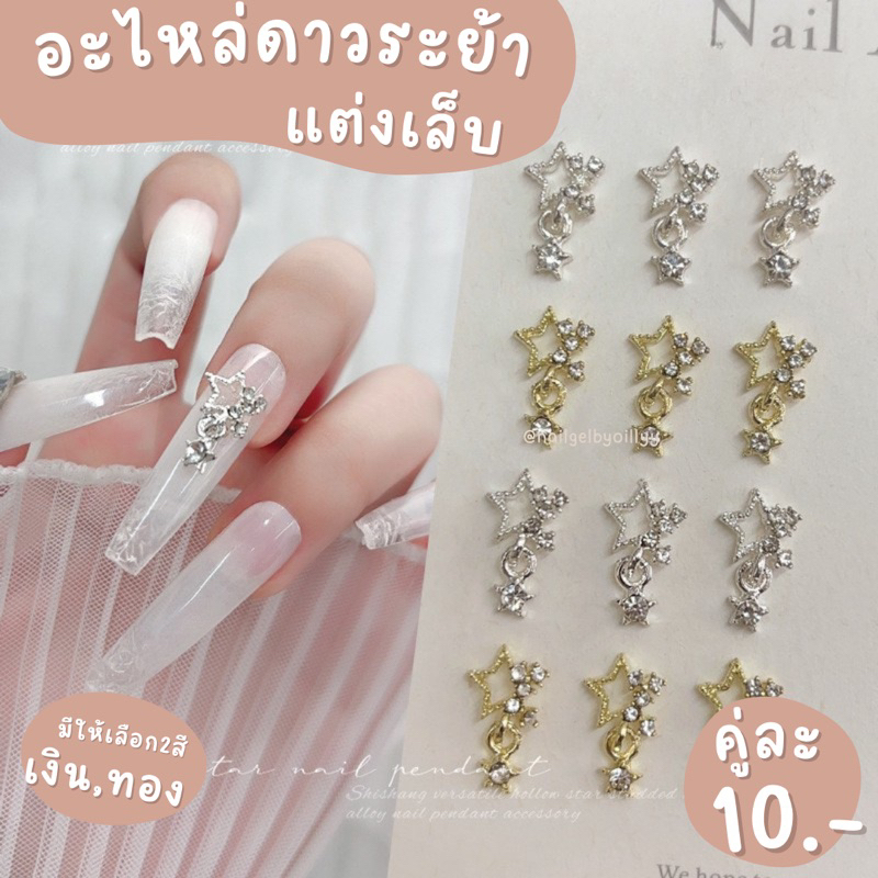 อะไหล่ดาวระย้าแต่งเล็บ⭐️พร้อมส่งคู่ละ10บาท⭐️อะไหล่ดาวเพชรแต่งเล็บ อะไหล่ดาวแต่งเล็บ