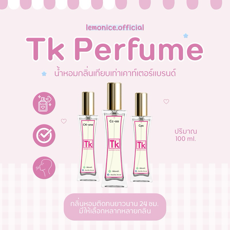 🎀🐇 TK น้ำหอมพรีเมียม กลิ่นหอมดูแพง ราคาน่ารัก