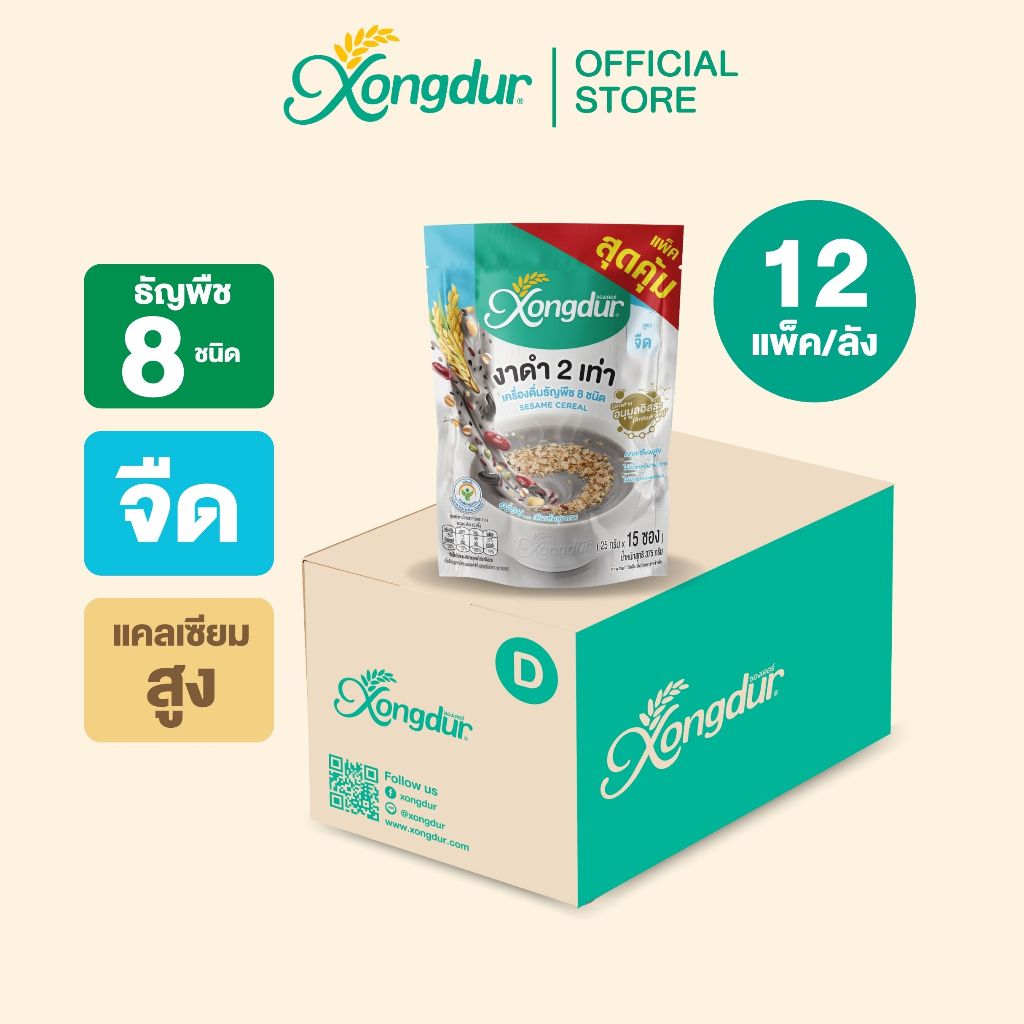 (ยกลัง) แพ็คสุดคุ้ม!! เครื่องดื่มธัญพืชเพื่อสุขภาพ ธัญญาหาร 8 ชนิด งาดำจืด Save Pack บรรจุ 15 ซอง Xo
