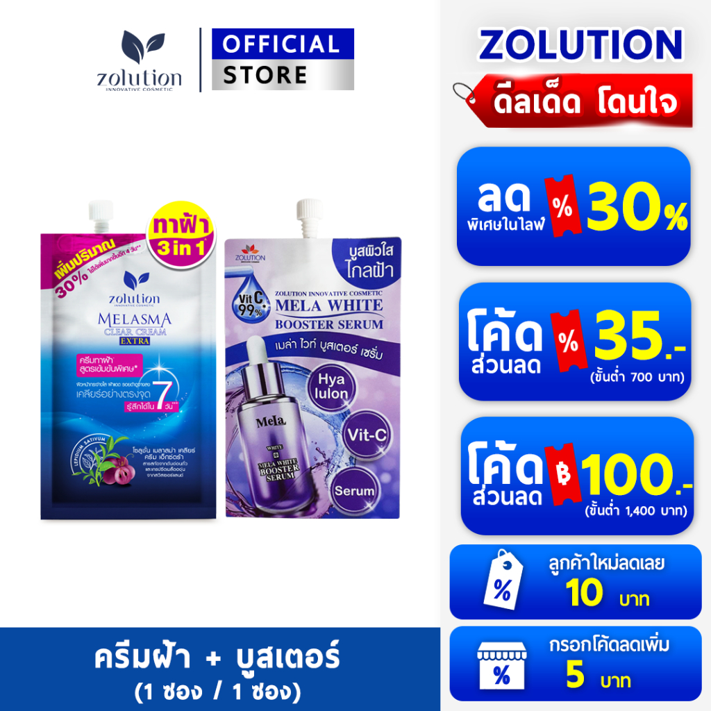 (เซตซองคู่)ครีมทาฝ้า1ซอง+บูสเตอร์1ซอง