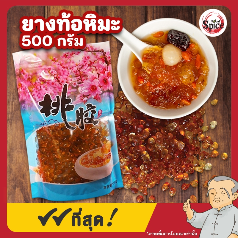 ยางท้อหิมะ อำพันดอกท้อ ท้อหิมะ ขนาด 500 กรัม