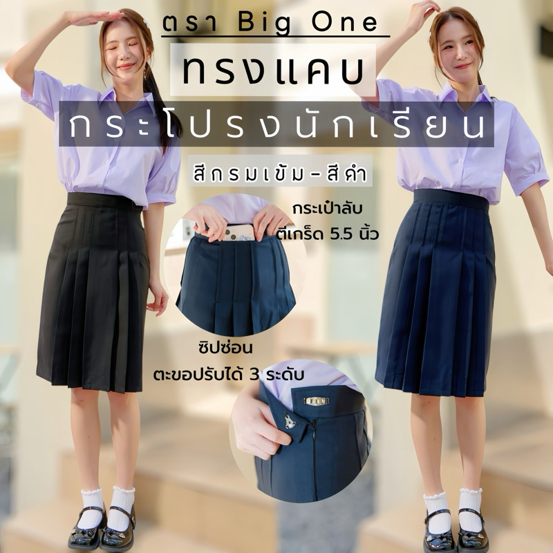 กระโปรงทรงแคบ สีกรมเข้ม-สีดำ ผ้ามันดีวาย ตีเกร็ด5.5นิ้ว มียาว 22-23-24-25-26 กระโปรงนักเรียนทรงแคบ (มีบิลให้)