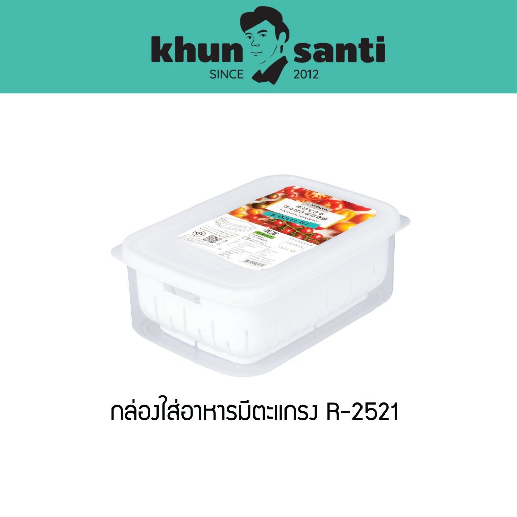 KHUN SANTI กล่องใส่อาหารพลาสติกมีตะแกรง ขนาด : 16.2(ก) x 22.4(ย) x 8(ส) cm ความจุ : 2.1L R-2521