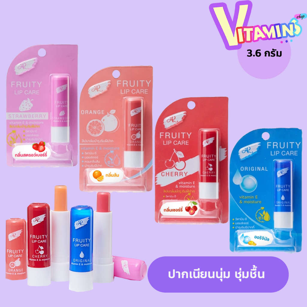 AR LIP เออาร์  ฟรุ๊ตตี้ ลิป เเคร์ มี 4 กลิ่น 3.6g