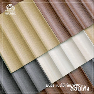 WOOD OUTLET (คลังวัสดุไม้) ระแนง WPC ลอนโค้ง รุ่น DE-05 สีเบจ เลือกขนาดความยาว ตกแต่งผนัง กันปลวก