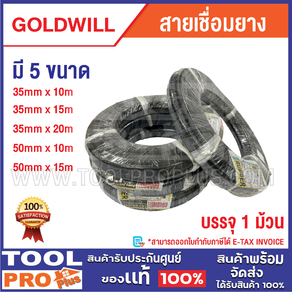 GOODWILL สายเชื่อมยาง มี 5 ขนาด 35mmx10m,15,20 / 50mmx10m,15m