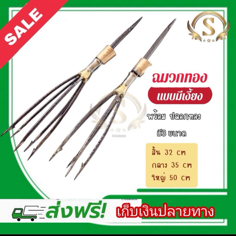 ฉมวกทอง ฉมวกเงี้ยงทอง 7ซี่ พร้อมปอกทอง มี 3 ขนาด สั้น กลาง ยาว