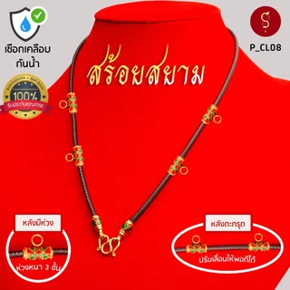 [เชือกเคลือบ กันน้ำ] แถมฟรี* มีใบรับประกัน สร้อยเชือก ห้อยพระ ชุดคล้องหน้า 5 องค์